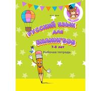 Русский язык для билингвов 7-8 лет Рабочая тетрадь: Russian for bilingual children 6-7 Workbook Прописи к учебнику (Russian for Bilinguals Course)