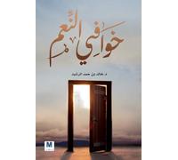 خوافي النعم: 70 نعمة من نعم الله الباطنة - The Hidden Blessings: 70 Inner Blessings from God: 70 نعمة من ن&: 70 نعمة ... من ن&