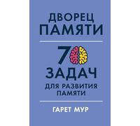 Дворец памяти: 70 задач для развития памяти (Memory Palace Master: Over 70 Puzzles to Hone Your Powers of Observation and Recall)