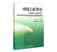 中国工业70年（1949～2019年）：中国工业经济学会2019年年会优秀论文集