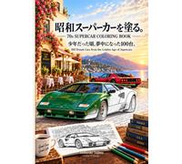 昭和スーパーカーを塗る。／70s SUPERCAR COLORING BOOK: 少年だった頃、夢中になった100台。／100 Dream Cars from the Golden Age of Supercars
