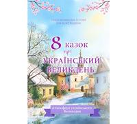 Збірка з 8 казок про український Великдень. Ukrainian Easter Stories for Children and Families: Теплі великодні історії для дітей про українські традиції, родину та світло свята