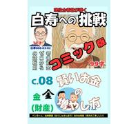 コミック白寿への挑戦(8)金・老後資金ゼロからの逆転劇！: 72歳現役が教える賢いお金の増やし方