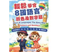 輕鬆學會8國語言-顏色及數字篇 Learn 8 Languages the Easy Way: Colours and Numbers (輕鬆學會8國語言(粵語版))