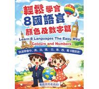 輕鬆學會8國語言-顏色及數字篇 Learn 8 Languages the Easy Way: Colours and Numbers (輕鬆學會8國語言(粵語版))