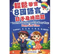 輕鬆學會8國語言- 日子及時間篇 Learn 8 Languages the Easy Way: Days and Time (輕鬆學會8國語言(粵語版))
