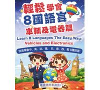 輕鬆學會8國語言-車輛及電器篇 Learn 8 Languages the Easy Way: Vehicles and Electronics (輕鬆學會8國語言(粵語版))