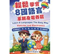 輕鬆學會8國語言-車輛及電器篇 Learn 8 Languages the Easy Way: Vehicles and Electronics (輕鬆學會8國語言(粵語版))