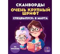 Поиск слов Очень крупный шрифт: Спецвыпуск 8 Марта - Russian Word Search Large Print: 50+ Puzzles for Seniors | Крупный шрифт и легкое чтение | ... Day Gift for Mom & Grandma | With Solutions