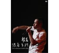 渋谷 8.27 ~LIVE AT SHIBUYA O-EAST 2009~(通常盤) [DVD]