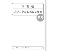 白無地学習帳 かんじれんしゅう 84字 十字リーダー入り B5: Japanese Kanji Practice Notebook - Traditional Japanese Kanji Notebook with 84 Boxes per Page + Cross Guide | Large Square Layout for Japanese Writing, B5 Size