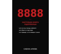 8888: Настільна книга підприємця
