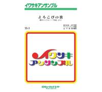 よろこびの歌(ベートーヴェン第9交響曲「合唱付き」より) / ベートーヴェン イワサキアンサンブル [SSー3]