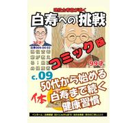 コミック白寿への挑戦(9)体・現役古希爺が教える！最強の健康術: 50代から始める、白寿まで続く健康習慣