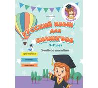 Русский язык для билингвов 9-11 лет Учебное пособие Грамматика Чтение Лексика: Russian for bilingual children 9-11 years old Grammar Reading Vocabulary (Russian for Bilinguals Course)