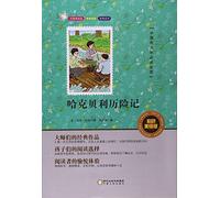 【可开发票,量大优惠】哈克贝利费恩历险记爱阅读无障碍精读版 带阅读注解名师导读版 天地出版社9-11-12岁四五六七年级中小学生青少年版课外书 9787227061847