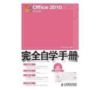 【二手旧书9成新】Office2010中文版完全自学手册/龙马工作室编人民邮电出版社