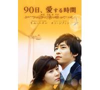 90days of Love: Dvd-Box 1 [4dvd [Alemania]