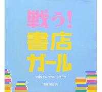 戦ã†!書åº-ガール オリジナル・サウンドトラック