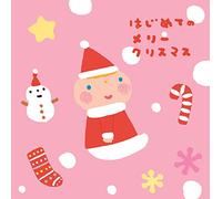 ã¯ã˜ã‚ã¦ã®ãƒ¡ãƒªãƒ¼ã‚¯ãƒªã‚¹ãƒžã‚¹