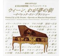 ã‚¦ã‚£ãƒ¼ãƒ³ã€ã‚ãŒ夢ã®è¡-ã€œã‚ªãƒšãƒ¬ãƒƒã‚¿ãƒ»ã‚ªãƒ³ãƒ»ãƒ-ãƒ©ãƒ³ã‚·ã‚§ã€œã€æµœæ¾å¸‚楽å™¨åšç‰©館ã‚³ãƒ¬ã‚¯ã‚·ãƒ§ãƒ³ã‚·ãƒªãƒ¼ã‚º24ã€‘