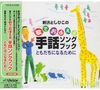 æ-°沢ã¨ã-ã²ã“ã®æŒã§ãŠã¼ãˆã‚‹æ‰‹話ã‚½ãƒ³ã‚°ãƒ-ãƒƒã‚¯ ã¨ã‚‚ã ã¡ã«ãªã‚‹ãŸã‚ã«