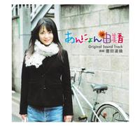 ã‚ã‚“ã«ã‚‡ã‚“ç”±ç¾Žé¦™ ã‚ªãƒªã‚¸ãƒŠãƒ«ãƒ»ã‚µã‚¦ãƒ³ãƒ‰ãƒ»ãƒˆãƒ©ãƒƒã‚¯