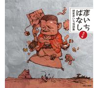 彦ã„ã¡ã°ãªã-ï½žæž-家彦ã„ã¡è½èªžé›†ãƒ»å‰µä½œ編ï½žã€€å…¨身æ-¥æ›œæ-¥ï¼ã•ã„ã¨ã†ï¼彦ã„ã¡çŸã‹å™º