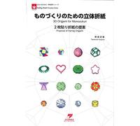 ã‚‚ã®ã¥ãã‚Šã®ãŸã‚ã®ç«‹ä½“æŠ˜ç´™â€•2æžš貼ã‚ŠæŠ˜ç´™ã®ææ¡ˆ (NOA BOOKSâ€•æŠ˜ç´™é€ 形ã‚·ãƒªãƒ¼ã‚º)