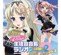 ãƒ©ã‚¸ã‚ªCDã€Œã•ã•ã‚‰ã€ã¾ãƒ¼ã‚Šã‚ƒã‚“ã®ç”Ÿå¾’ä¼šä¼šé•·ãƒ©ã‚¸ã‚ª for ToHeart2ã€Vol.3