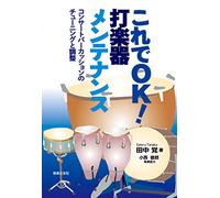 ã“れã§OK!打楽器メンテナンス: コンサートパーカッションã®ãƒãƒ¥ãƒ¼ãƒ‹ãƒ³ã‚°ã¨調æ•´
