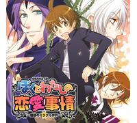 ã€Œã¼ãã¨ã‚ãŸã-ã®æ‹æ„›äº‹æƒ…ã€~é…æƒ‘ã®ãƒŸãƒ©ã‚¯ãƒ«äº•æˆ¸~ ãƒ‰ãƒ©ãƒžCD