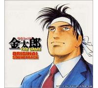 ã‚µãƒ©ãƒªãƒ¼ãƒžãƒ³é‡‘太éƒŽ THE GAME â€• ã‚ªãƒªã‚¸ãƒŠãƒ«ãƒ»ã‚µã‚¦ãƒ³ãƒ‰ãƒˆãƒ©ãƒƒã‚¯