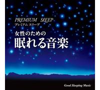 ãƒ-ãƒ¬ãƒŸã‚¢ãƒ ãƒ»ã‚¹ãƒªãƒ¼ãƒ- 女æ€§ã®ãŸã‚ã®çœ ã‚Œã‚‹éŸ³楽