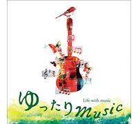 ã‚†ã£ãŸã‚ŠMusic éŸ³楽ã®ã‚ã‚‹æš®ã‚‰ã-