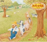 æŒã£ã¦éŠã¹ã‚‹è‹±èªžã®ã†ãŸ â€• ã‚†ã‹ã„ãªç‰§場(ã©ã†ã¶ã¤)