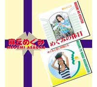 ã‚ãã¿ã®ä¼‘æ-¥+ã‚ãã¿ã¨è‹¥ã„仲é-“ãŸã¡