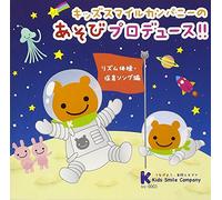 ã‚ãƒƒã‚ºã‚¹ãƒžã‚¤ãƒ«ã‚«ãƒ³ãƒ‘ãƒ‹ãƒ¼ã®éŠã³ãƒ-ãƒãƒ‡ãƒ¥ãƒ¼ã‚¹!!ãƒªã‚ºãƒ ä½“æ“ãƒ»ä¿è‚²ã‚½ãƒ³ã‚°編