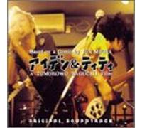 ã‚ªãƒªã‚¸ãƒŠãƒ«ã‚µã‚¦ãƒ³ãƒ‰ãƒˆãƒ©ãƒƒã‚¯ã€Œã‚¢ã‚¤ãƒ‡ãƒ³&ãƒ†ã‚£ãƒ†ã‚£ã€