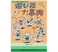 ã¤ãªãŒã‚‹ãƒ»ãµã‚Œã‚ã†ãƒ»ã‚²ãƒ¼ãƒ ã‚ãã³ éŠã³æŠ€大äº‹å…¸ (ã½ã‘ã£ã¨ã¶ã£ãã‚·ãƒªãƒ¼ã‚º)