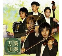 ã€Œä¸‡è‘‰弦å¥ Iã€ ã‚¯ãƒ¼ãƒ«ãª5人ãŒå¥ã§ã‚‹å¿˜ã‚Œãˆã¬ãƒ¡ãƒãƒ‡ã‚£ã€‚ã‚ã®æ-¥ã‚ã®æ™‚ã®ã‚ãªãŸã®æƒ³ã„å‡ºãŒã„ã¾è˜‡ã‚‹ã€‚