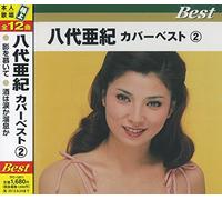 å…«代äºœç´€ ã‚«ãƒãƒ¼ãƒ™ã‚¹ãƒˆ 2 影ã‚’æ…•ã„ã¦ é…’ã¯æ¶™ã‹æºœæ¯ã‹ å-å›½åœŸä½ã‚’å¾Œã«ã-ã¦ ã‚«ã‚¹ãƒã®女 æ˜Ÿã®æµã‚Œã« 港ãŒè¦‹ãˆã‚‹ä¸˜ é›¨ã«å’²ãèŠ± è£ç”º人ç”Ÿ æµ転 大åˆ©根æœˆå¤œ æ˜Ž治ä¸€代女 åä¸‰å¤œ TFC-12011