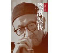 A Biography of Liang Shuming/梁漱溟传