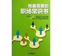 A Book of Workplace Common Sense I Want Most (Chinese Edition)
