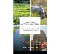 A Brief History of Assam Russian Version Ассам, земля носорогов, чая и Брахмаl