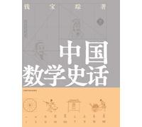 A Brief History of Chinese Mathematics/中国数学史话