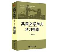 A brief history of English literature: the study guide (third edition New and)(Chinese Edition)