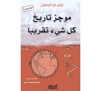 موجز تاريخ كل شيء تقريبًا - A Brief History of Nearly Everything - Mujaz tareekh kull shay' taqriban