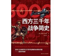 A Brief History of Three Thousand Years of War in the West/西方三千年战争简史