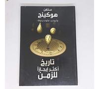 A Briefer history of time تاريخ أكثر إيجازا للزمن